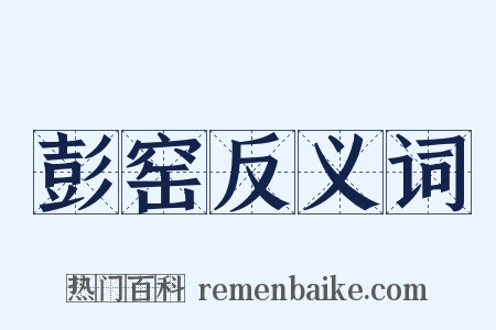 彭窑反义词是什么意思的图片